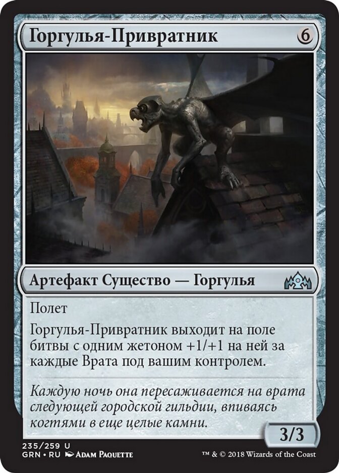 Горгулья-Привратник