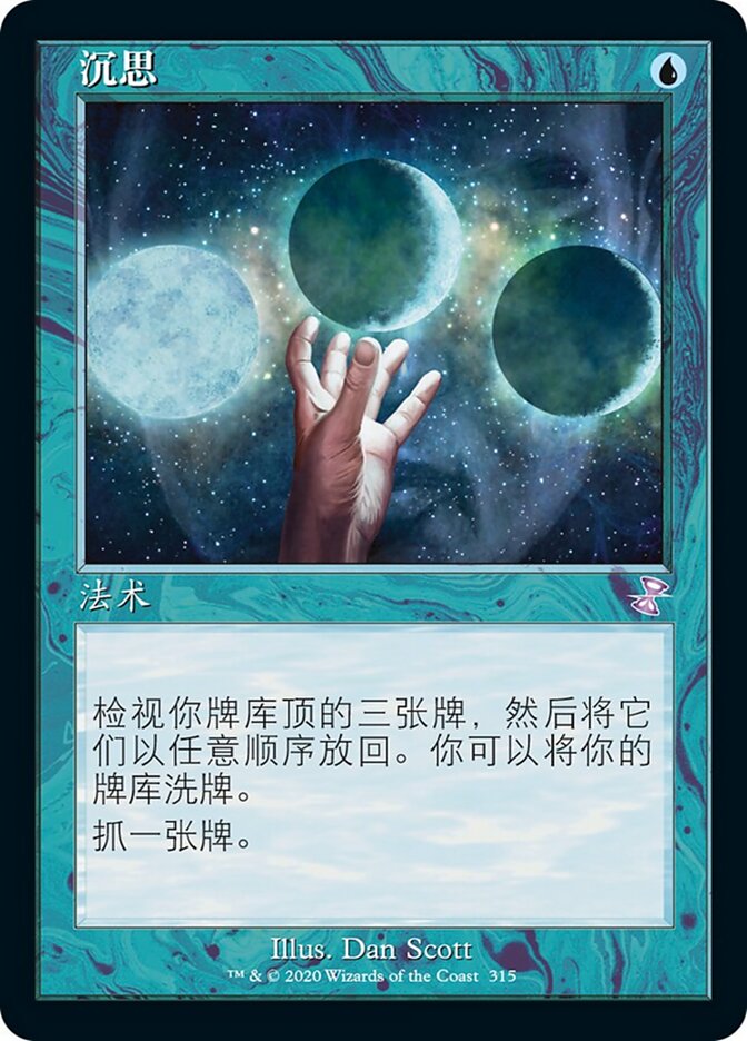 沉思