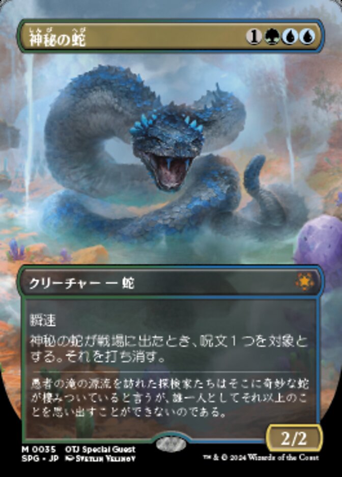 神秘の蛇