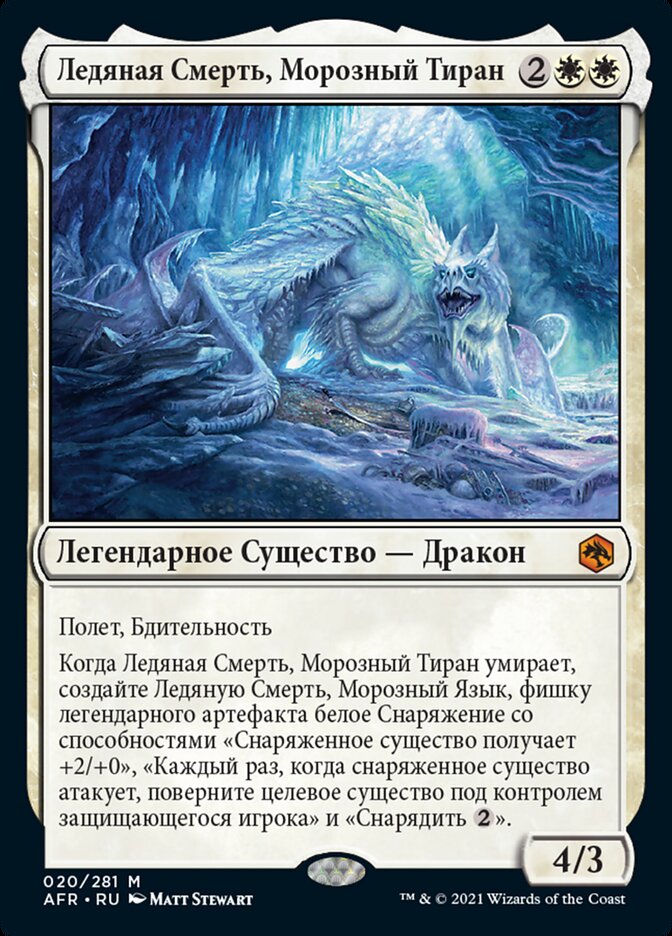 Ледяная Смерть, Морозный Тиран