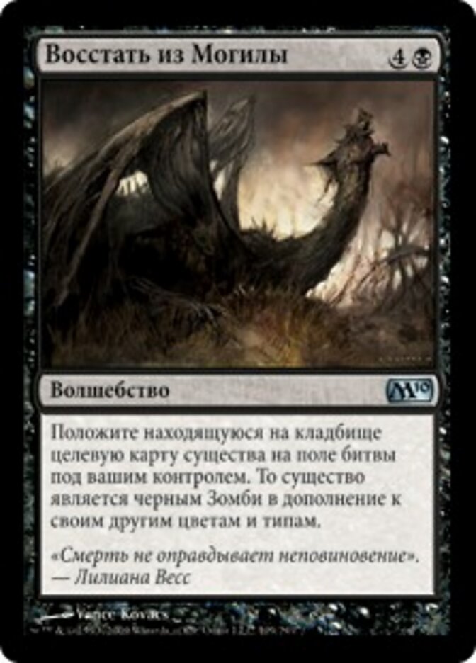 Восстать из Могилы