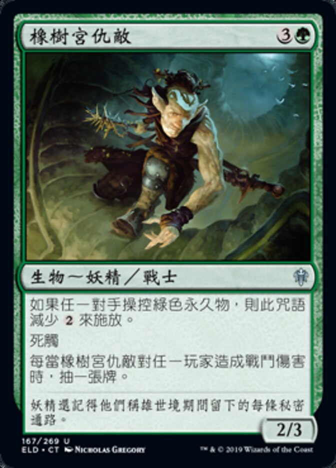 橡樹宮仇敵