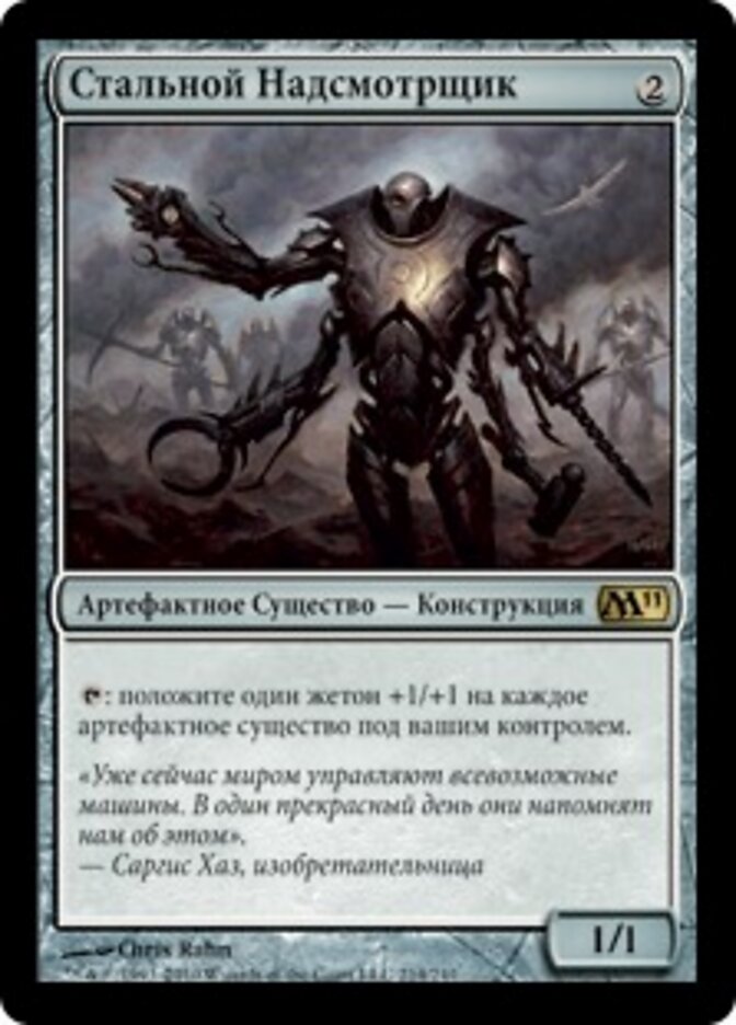 Стальной Надсмотрщик
