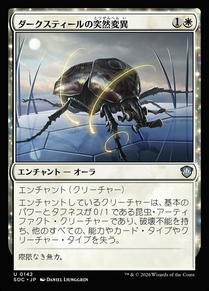 ダークスティールの突然変異