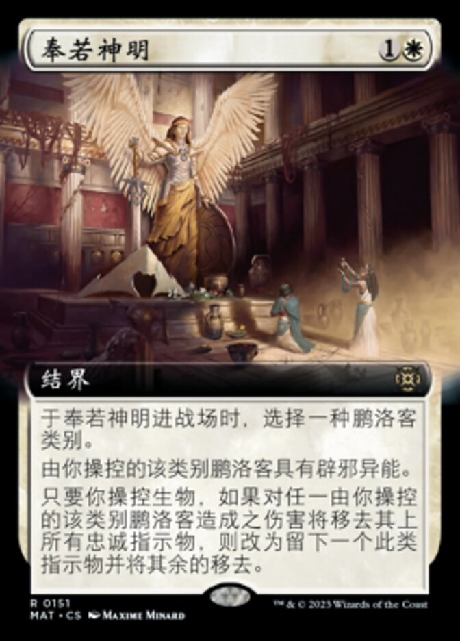 奉若神明