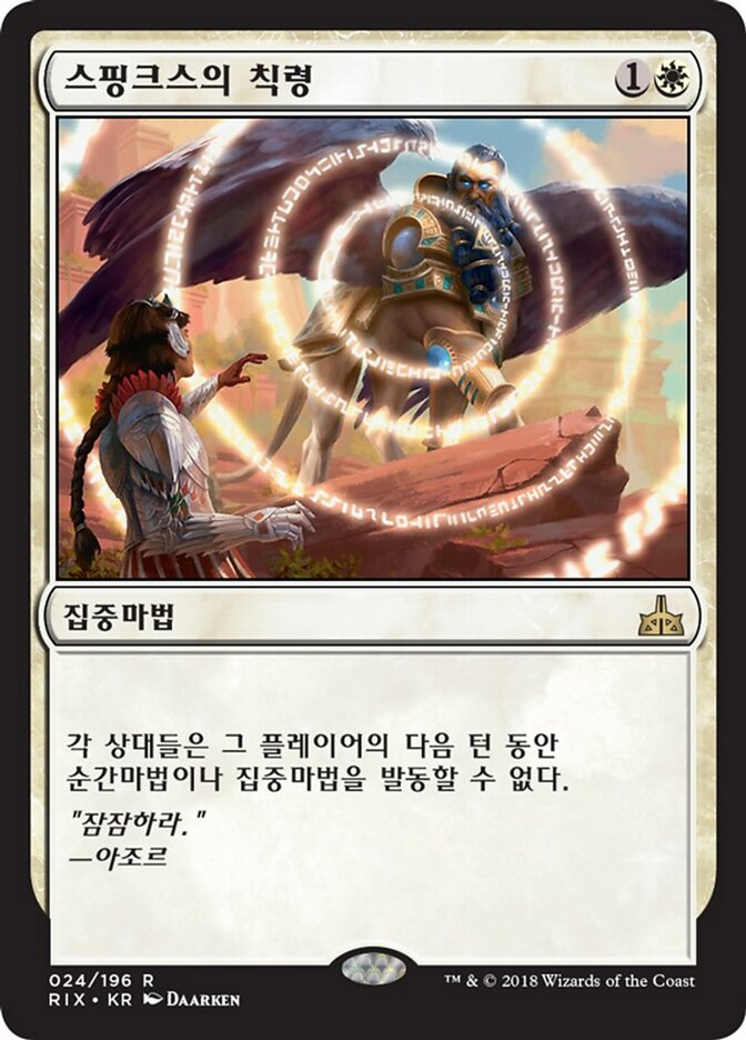 스핑크스의 칙령