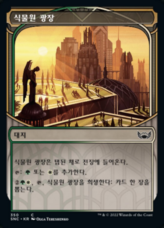 식물원 광장