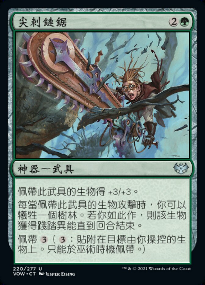 尖刺鏈鋸