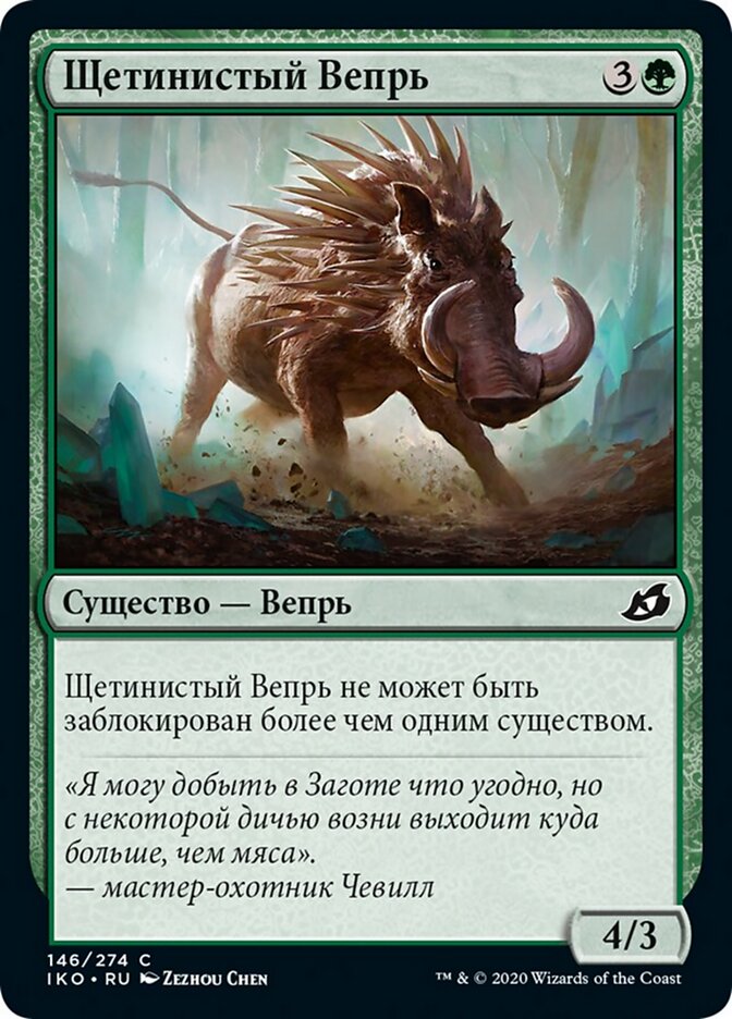 Щетинистый Вепрь