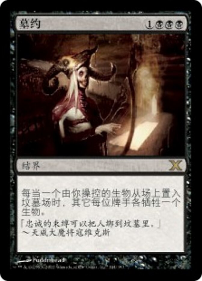 墓约