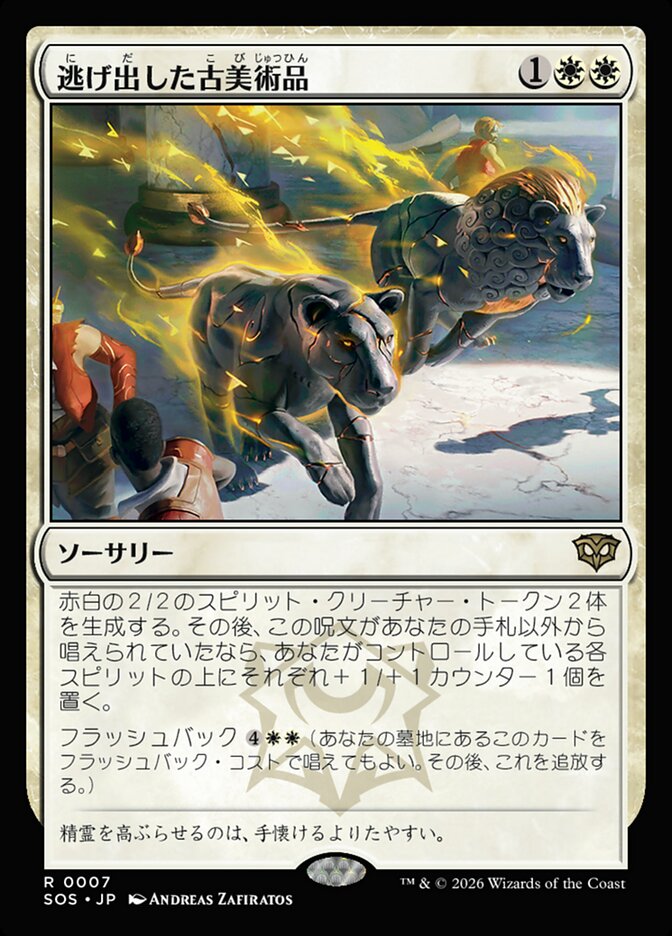 逃げ出した古美術品