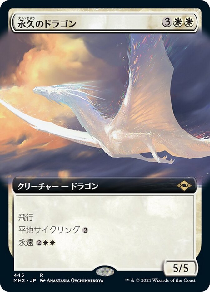 永久のドラゴン