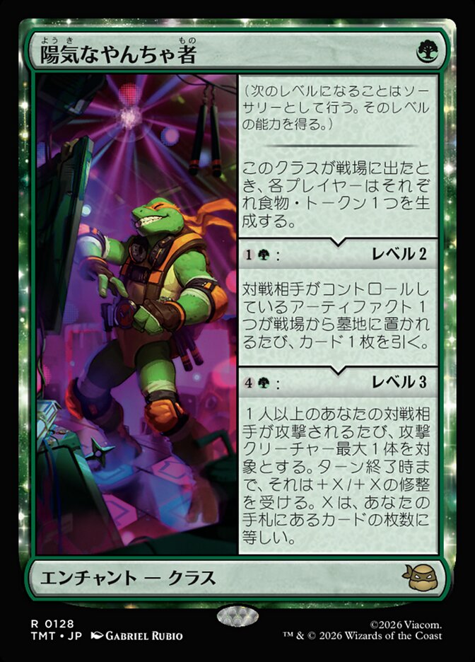 陽気なやんちゃ者