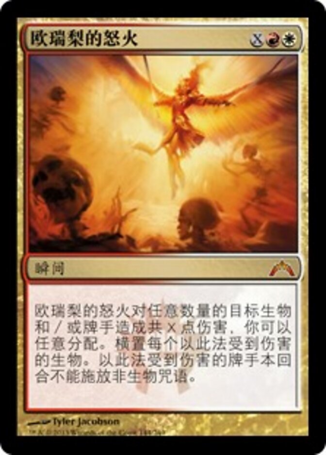 欧瑞梨的怒火