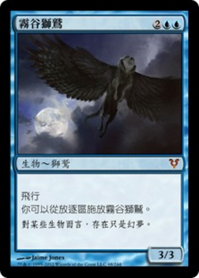 霧谷獅鷲