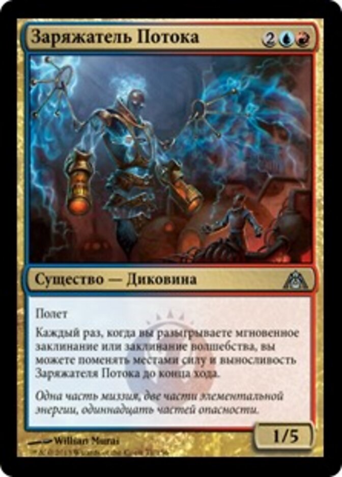 Заряжатель Потока