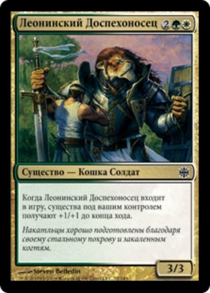 Леонинский Доспехоносец