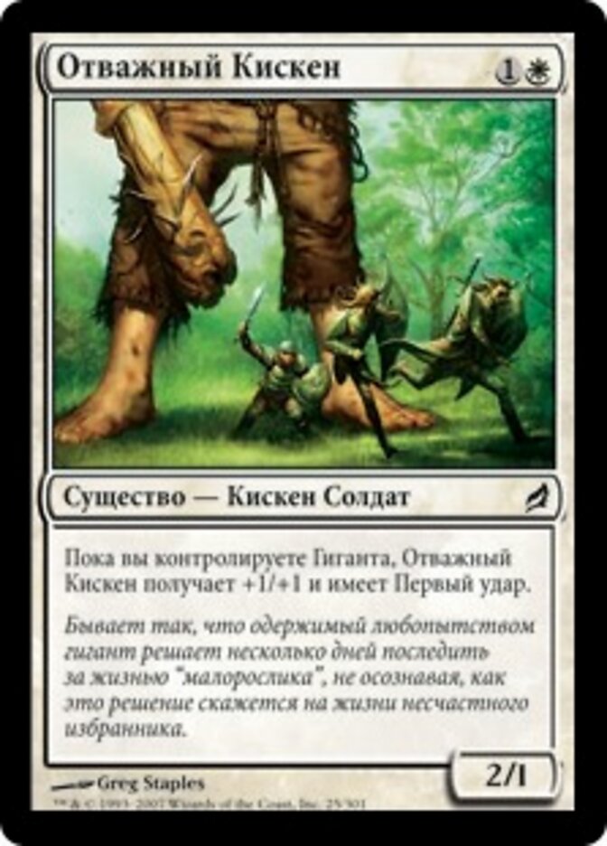 Отважный Кискен