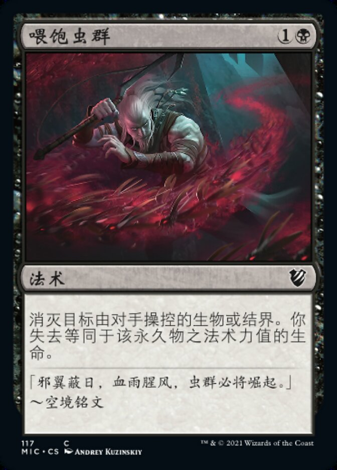 喂饱虫群