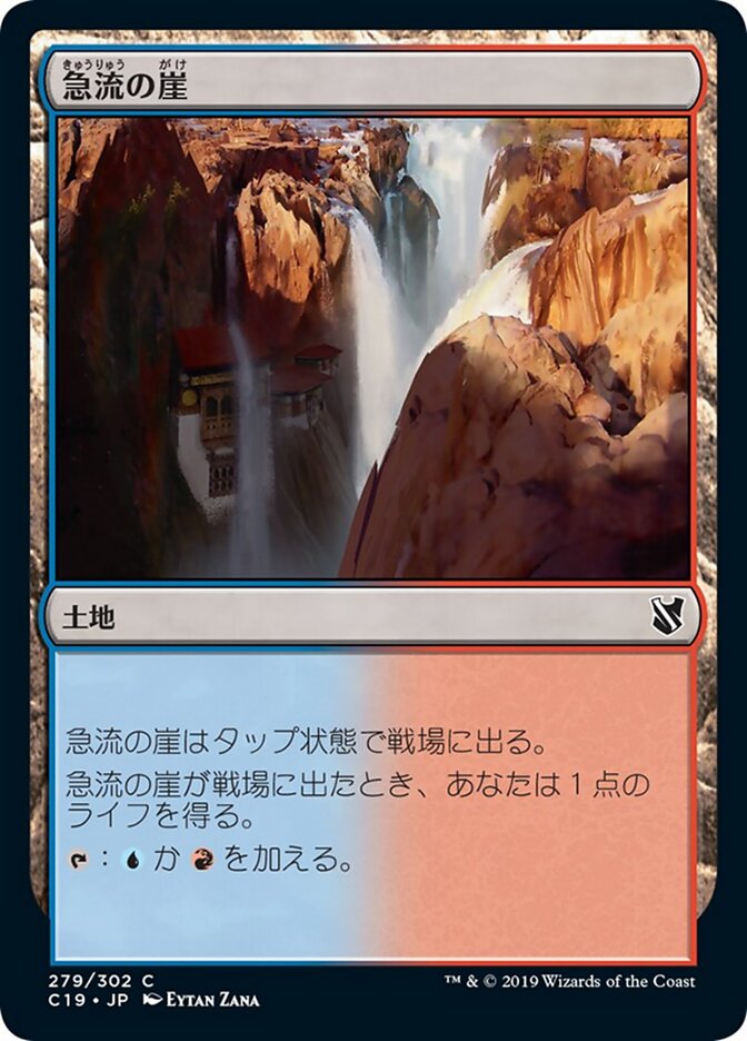 急流の崖