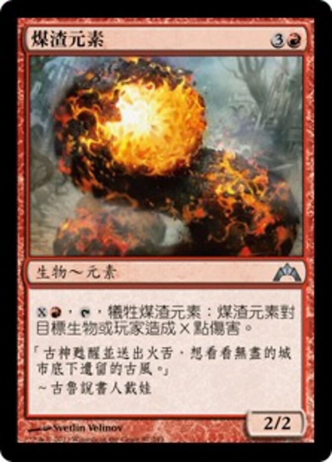 煤渣元素