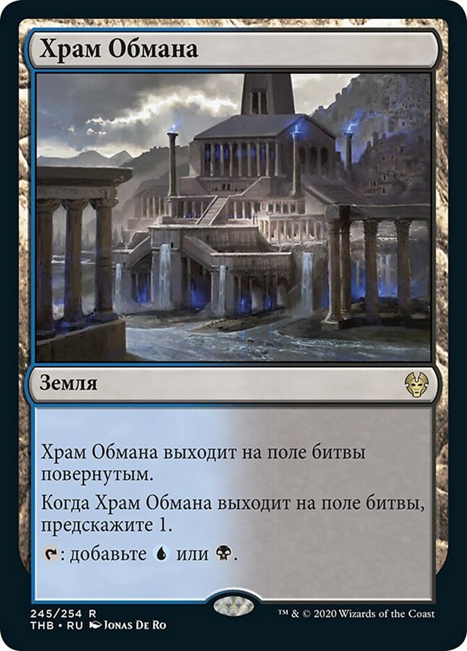 Храм Обмана