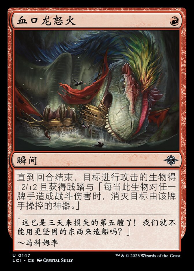 血口龙怒火