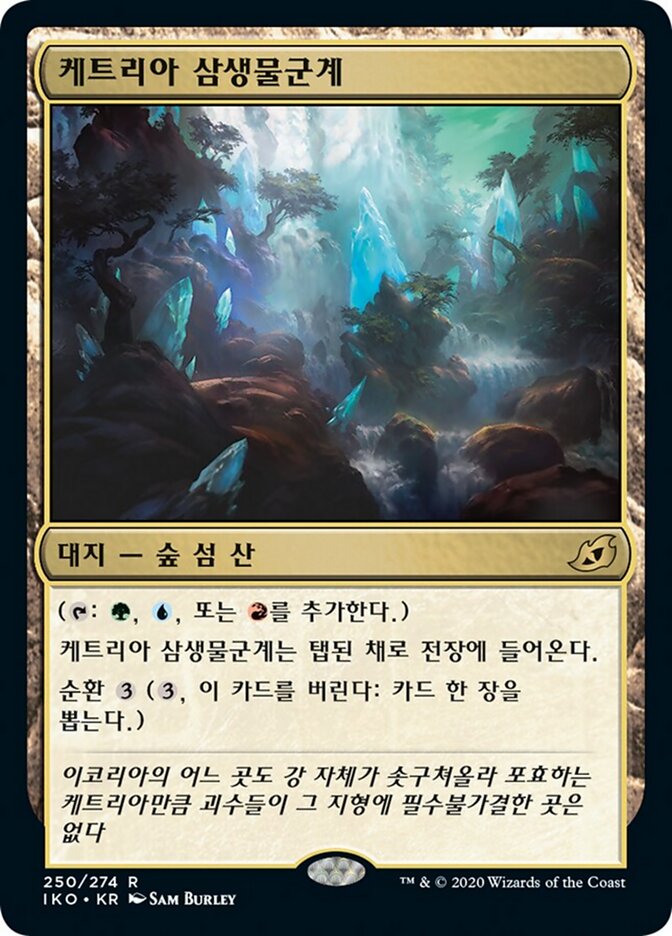 케트리아 삼생물군계