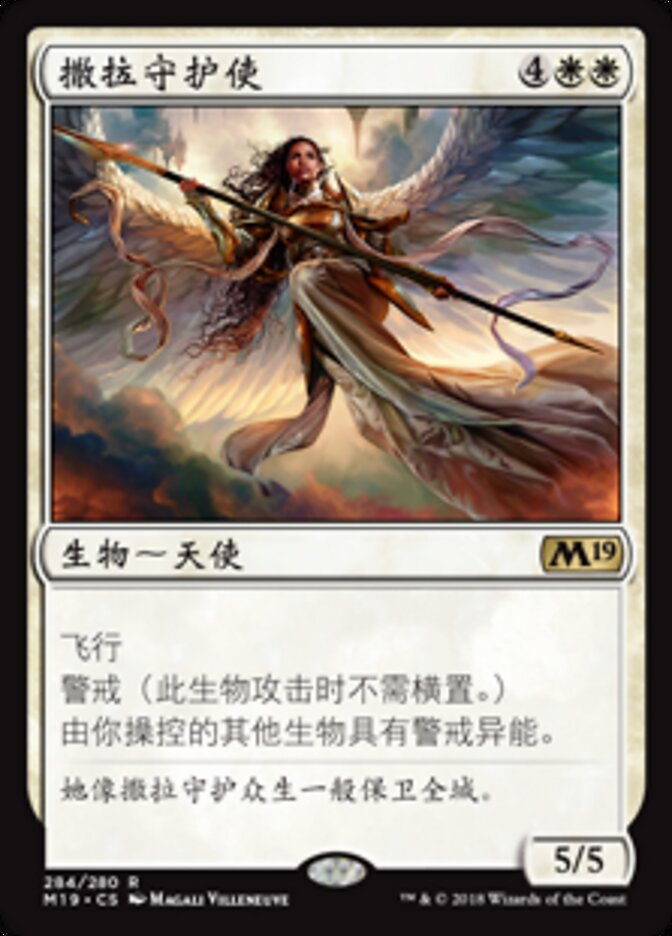 撒拉守护使