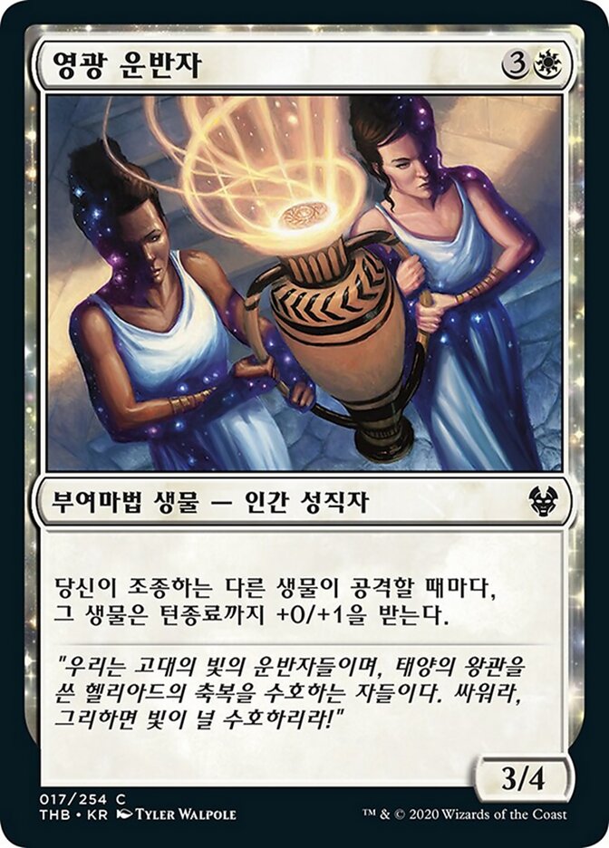 영광 운반자