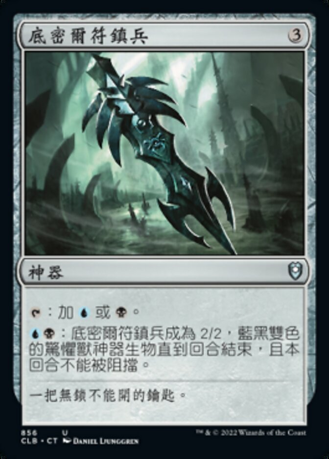 底密爾符鎮兵