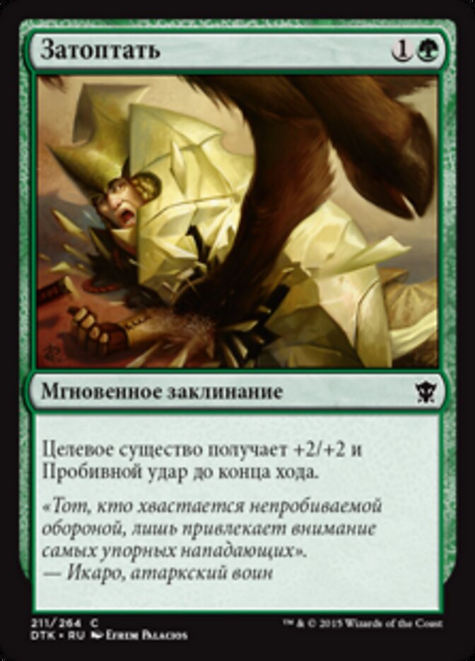 Затоптать