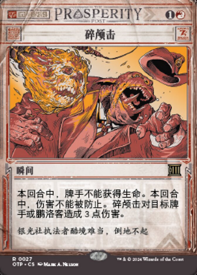 碎颅击
