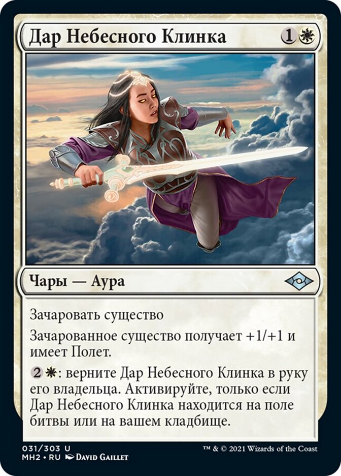 Дар Небесного Клинка