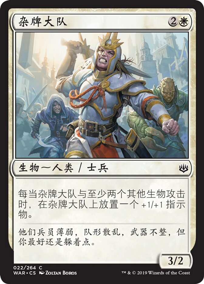 杂牌大队