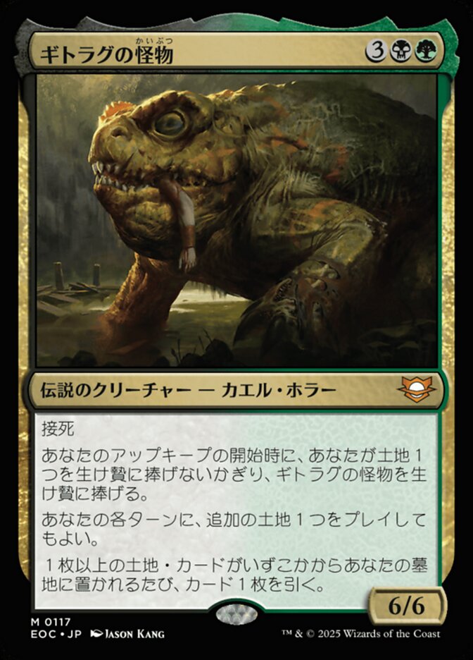 ギトラグの怪（かい）物（ぶつ）