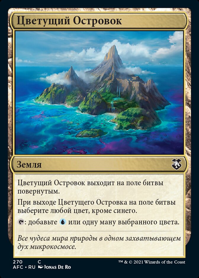 Цветущий Островок