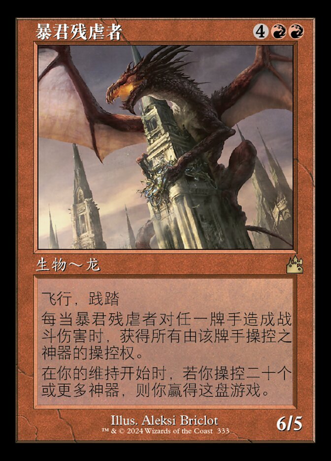 暴君残虐者