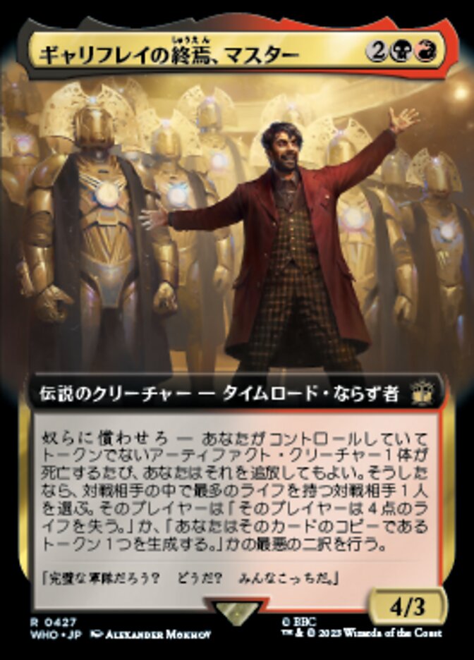 ギャリフレイの終焉、マスター