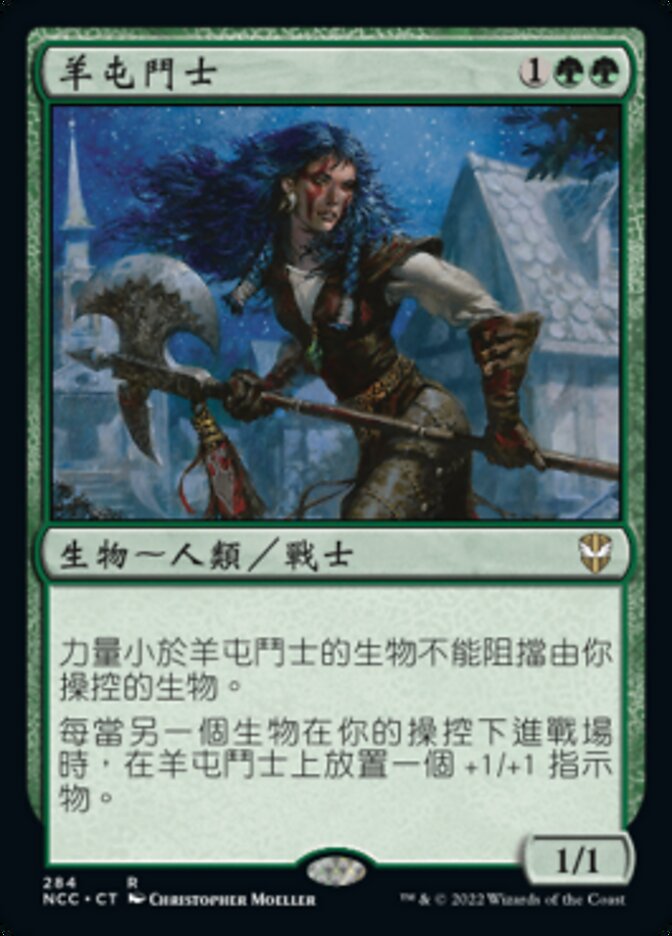 羊屯鬥士