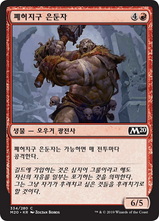 폐허지구 은둔자