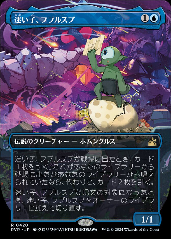 迷い子、フブルスプ