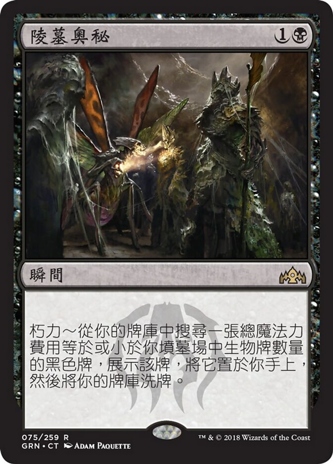 陵墓奧秘