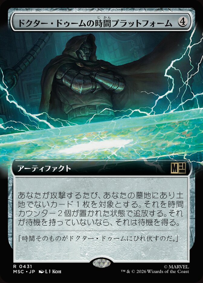 ドクター・ドゥームの時間プラットフォーム
