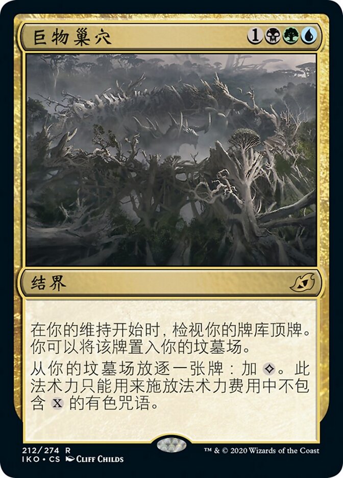 巨物巢穴