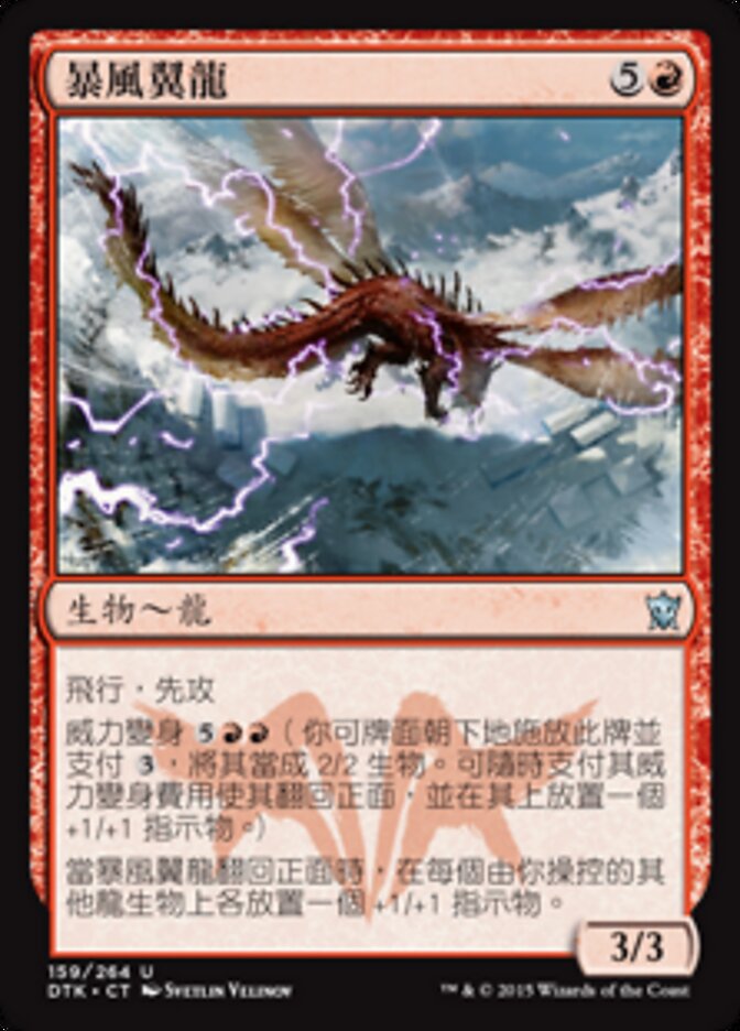 暴風翼龍