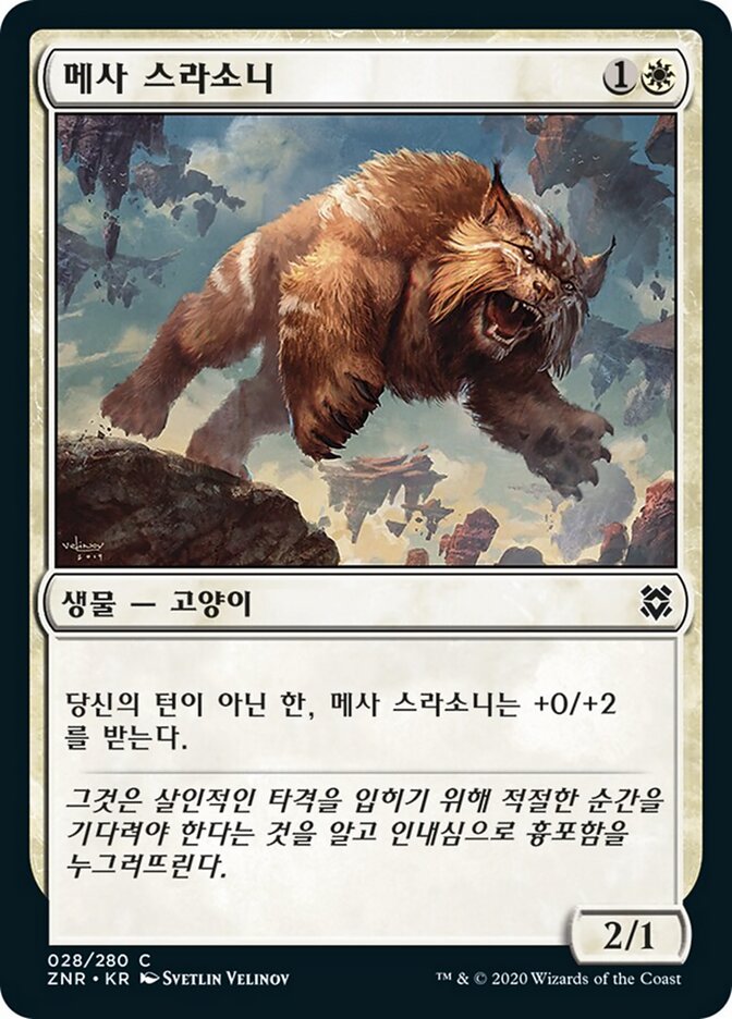 메사 스라소니
