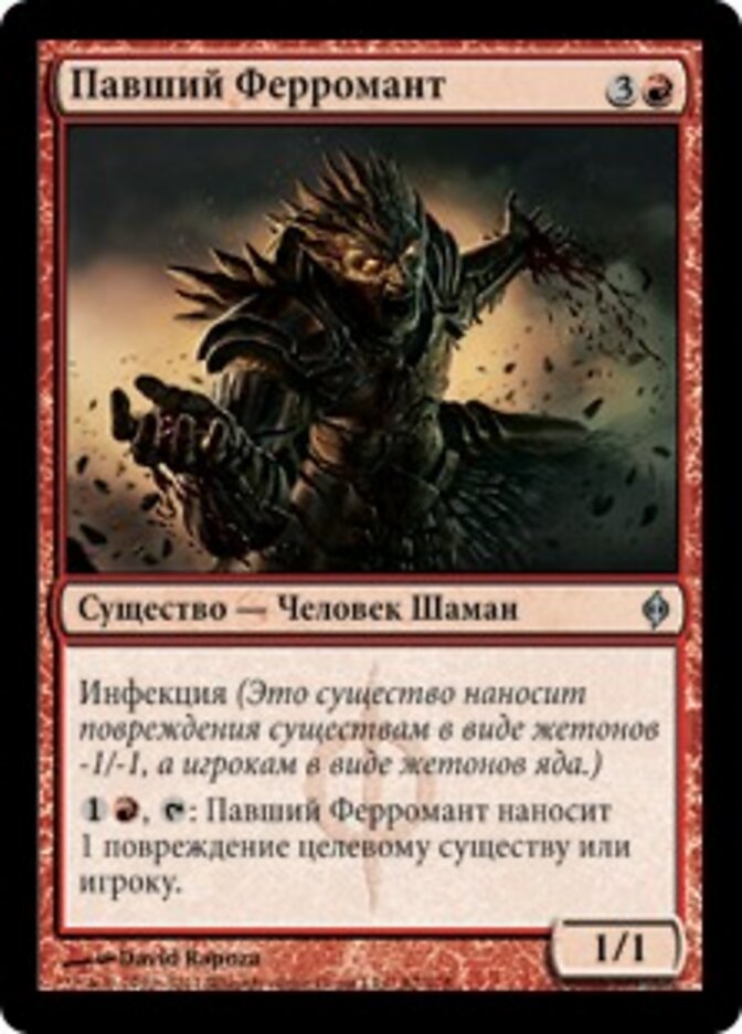 Павший Ферромант