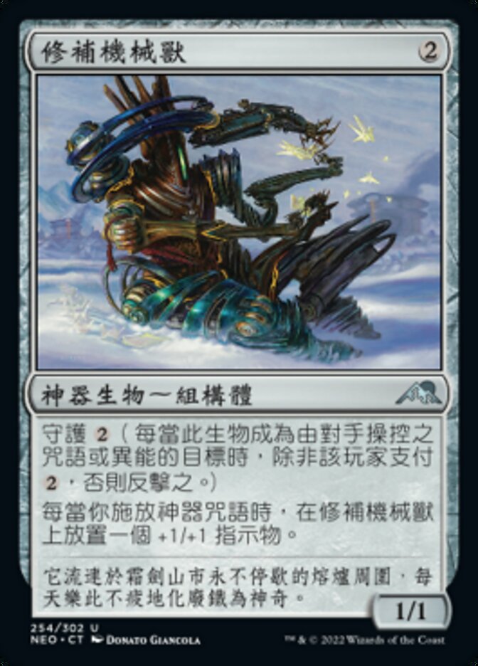 修補機械獸
