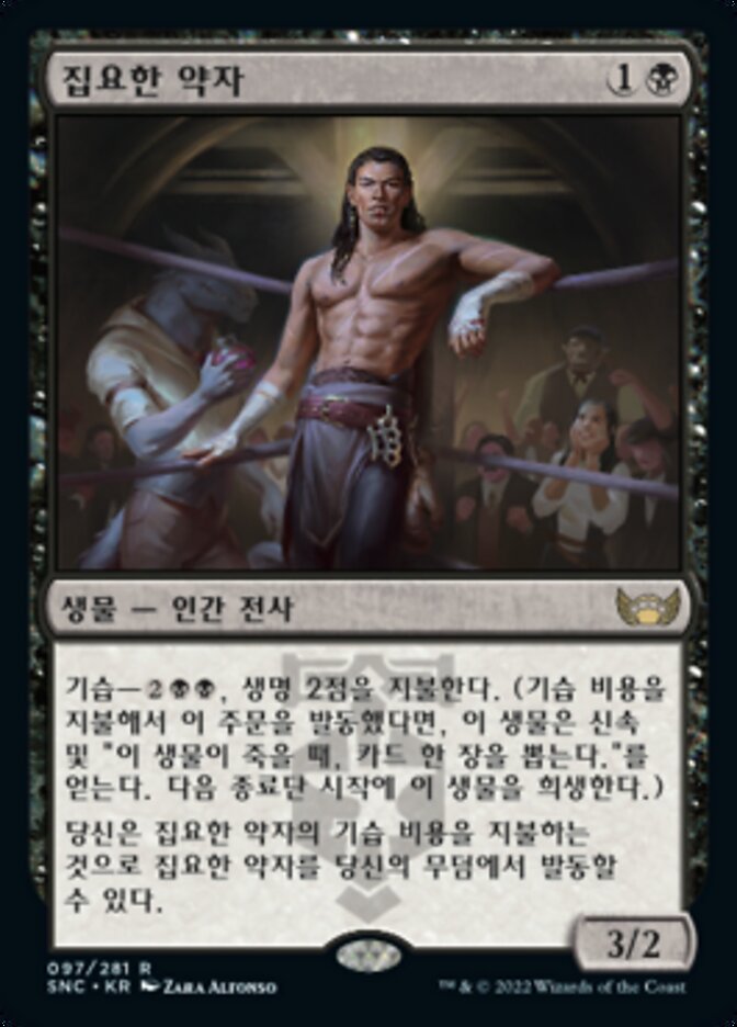 집요한 약자